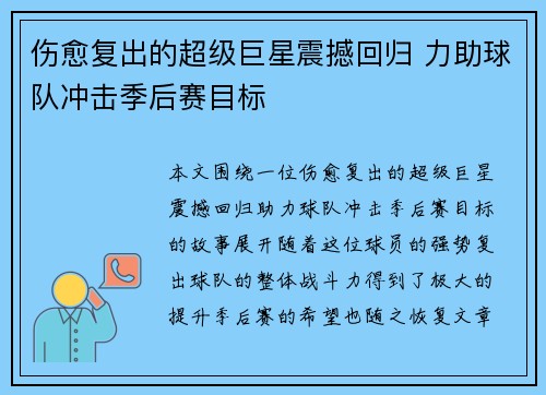 伤愈复出的超级巨星震撼回归 力助球队冲击季后赛目标