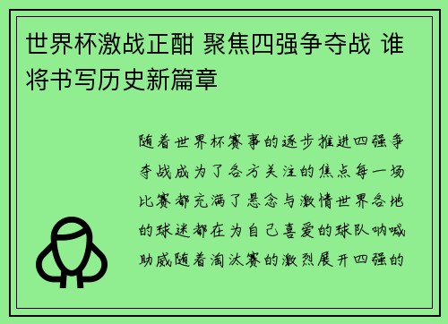 世界杯激战正酣 聚焦四强争夺战 谁将书写历史新篇章
