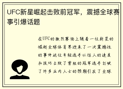 UFC新星崛起击败前冠军，震撼全球赛事引爆话题