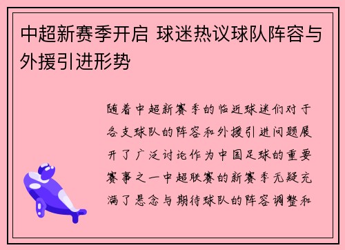 中超新赛季开启 球迷热议球队阵容与外援引进形势