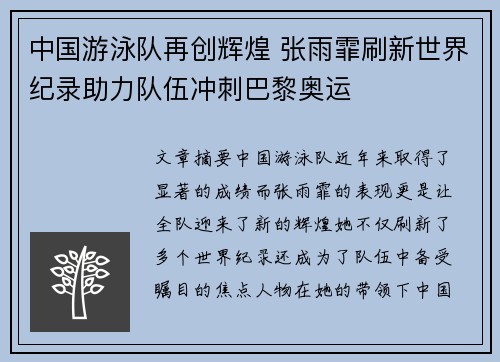 中国游泳队再创辉煌 张雨霏刷新世界纪录助力队伍冲刺巴黎奥运