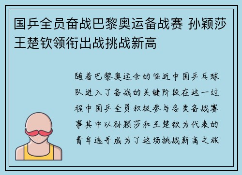 国乒全员奋战巴黎奥运备战赛 孙颖莎王楚钦领衔出战挑战新高