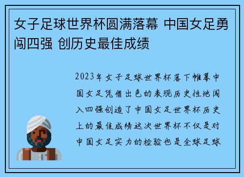 女子足球世界杯圆满落幕 中国女足勇闯四强 创历史最佳成绩