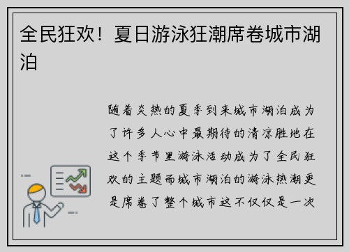 全民狂欢！夏日游泳狂潮席卷城市湖泊