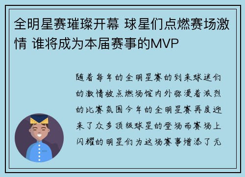 全明星赛璀璨开幕 球星们点燃赛场激情 谁将成为本届赛事的MVP