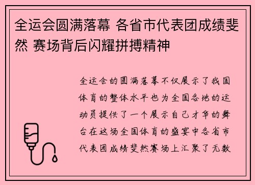 全运会圆满落幕 各省市代表团成绩斐然 赛场背后闪耀拼搏精神