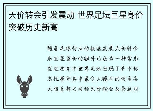 天价转会引发震动 世界足坛巨星身价突破历史新高