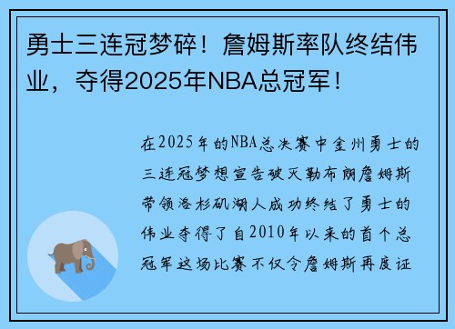 勇士三连冠梦碎！詹姆斯率队终结伟业，夺得2025年NBA总冠军！