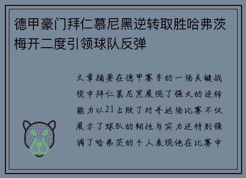 德甲豪门拜仁慕尼黑逆转取胜哈弗茨梅开二度引领球队反弹
