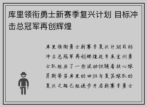 库里领衔勇士新赛季复兴计划 目标冲击总冠军再创辉煌