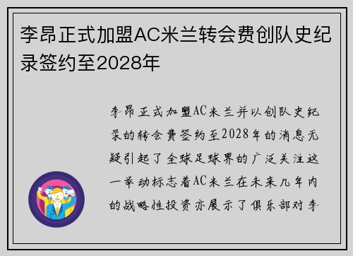 李昂正式加盟AC米兰转会费创队史纪录签约至2028年