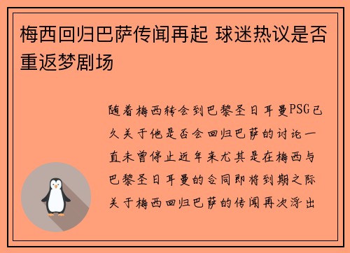 梅西回归巴萨传闻再起 球迷热议是否重返梦剧场