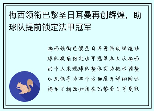 梅西领衔巴黎圣日耳曼再创辉煌，助球队提前锁定法甲冠军