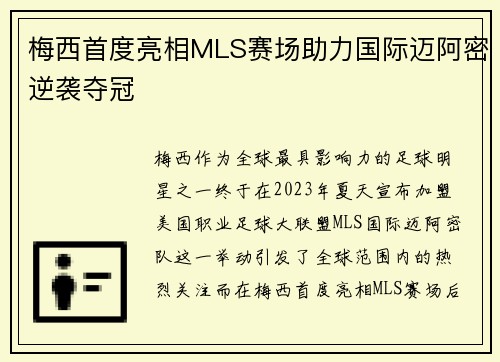 梅西首度亮相MLS赛场助力国际迈阿密逆袭夺冠