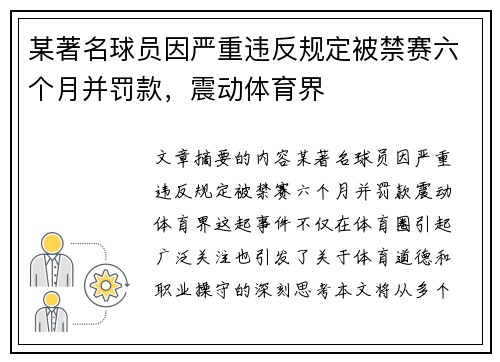 某著名球员因严重违反规定被禁赛六个月并罚款，震动体育界