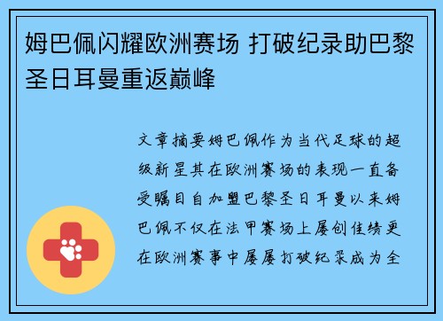 姆巴佩闪耀欧洲赛场 打破纪录助巴黎圣日耳曼重返巅峰