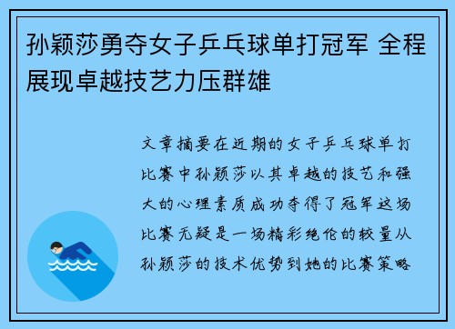 孙颖莎勇夺女子乒乓球单打冠军 全程展现卓越技艺力压群雄