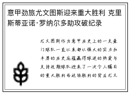 意甲劲旅尤文图斯迎来重大胜利 克里斯蒂亚诺·罗纳尔多助攻破纪录