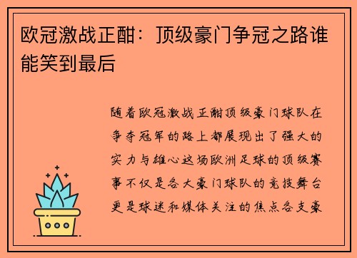 欧冠激战正酣：顶级豪门争冠之路谁能笑到最后