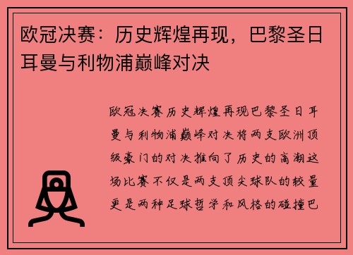 欧冠决赛：历史辉煌再现，巴黎圣日耳曼与利物浦巅峰对决