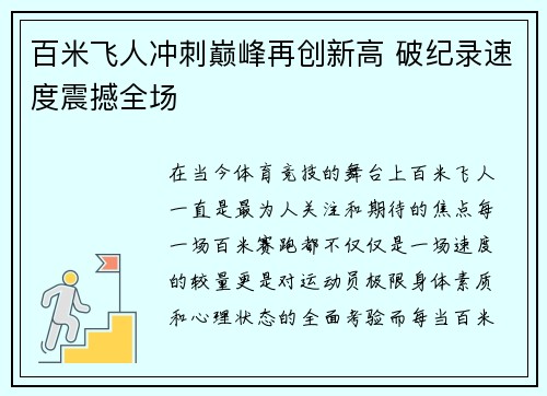 百米飞人冲刺巅峰再创新高 破纪录速度震撼全场