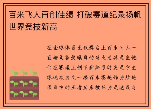 百米飞人再创佳绩 打破赛道纪录扬帆世界竞技新高
