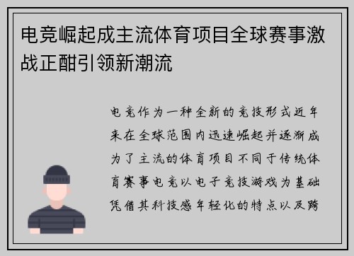 电竞崛起成主流体育项目全球赛事激战正酣引领新潮流
