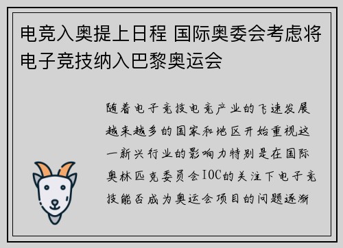 电竞入奥提上日程 国际奥委会考虑将电子竞技纳入巴黎奥运会