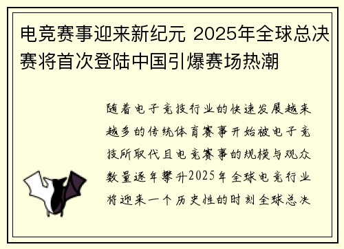 电竞赛事迎来新纪元 2025年全球总决赛将首次登陆中国引爆赛场热潮