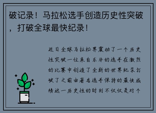 破记录！马拉松选手创造历史性突破，打破全球最快纪录！