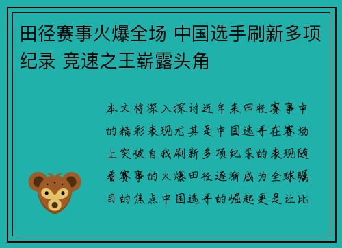 田径赛事火爆全场 中国选手刷新多项纪录 竞速之王崭露头角