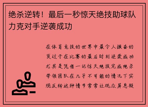绝杀逆转！最后一秒惊天绝技助球队力克对手逆袭成功
