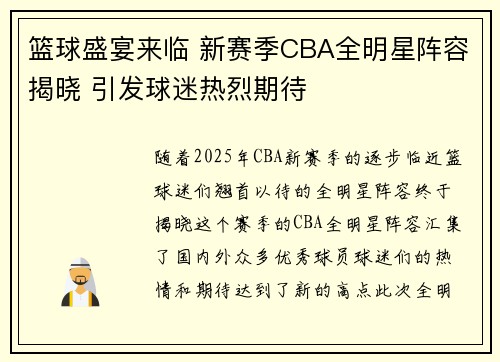 篮球盛宴来临 新赛季CBA全明星阵容揭晓 引发球迷热烈期待
