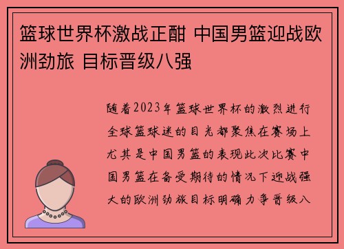 篮球世界杯激战正酣 中国男篮迎战欧洲劲旅 目标晋级八强