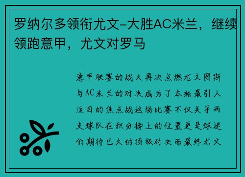 罗纳尔多领衔尤文-大胜AC米兰，继续领跑意甲，尤文对罗马