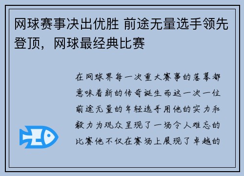 网球赛事决出优胜 前途无量选手领先登顶，网球最经典比赛