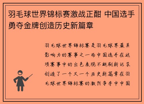 羽毛球世界锦标赛激战正酣 中国选手勇夺金牌创造历史新篇章