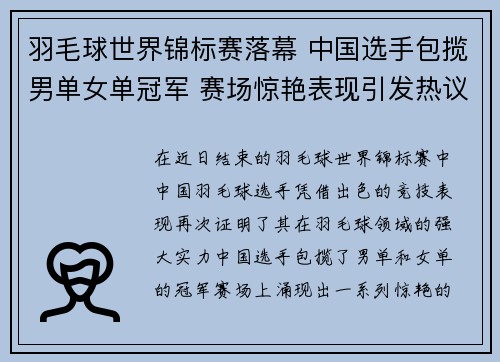 羽毛球世界锦标赛落幕 中国选手包揽男单女单冠军 赛场惊艳表现引发热议