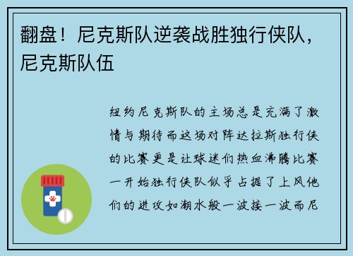 翻盘！尼克斯队逆袭战胜独行侠队，尼克斯队伍