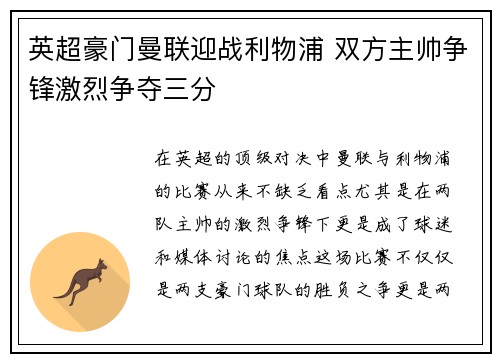 英超豪门曼联迎战利物浦 双方主帅争锋激烈争夺三分