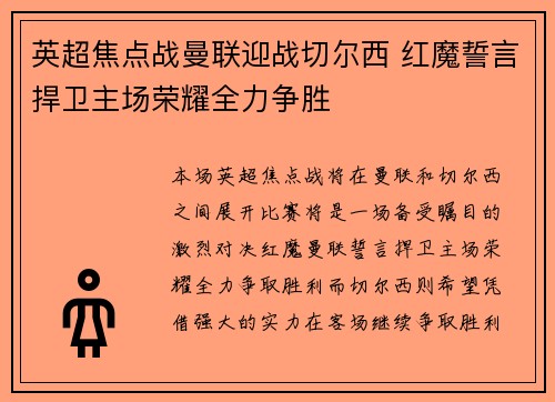 英超焦点战曼联迎战切尔西 红魔誓言捍卫主场荣耀全力争胜