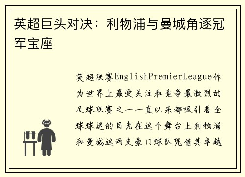 英超巨头对决：利物浦与曼城角逐冠军宝座