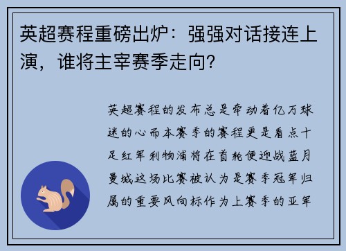 英超赛程重磅出炉：强强对话接连上演，谁将主宰赛季走向？