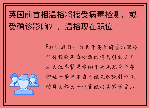 英国前首相温格将接受病毒检测，或受确诊影响？，温格现在职位