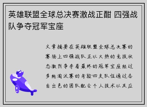 英雄联盟全球总决赛激战正酣 四强战队争夺冠军宝座