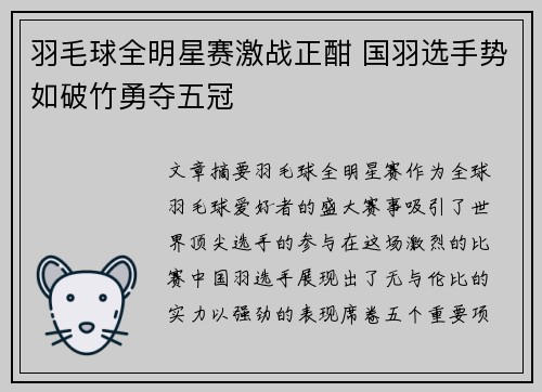 羽毛球全明星赛激战正酣 国羽选手势如破竹勇夺五冠