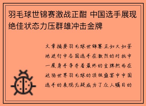羽毛球世锦赛激战正酣 中国选手展现绝佳状态力压群雄冲击金牌