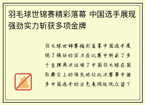 羽毛球世锦赛精彩落幕 中国选手展现强劲实力斩获多项金牌