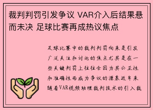 裁判判罚引发争议 VAR介入后结果悬而未决 足球比赛再成热议焦点