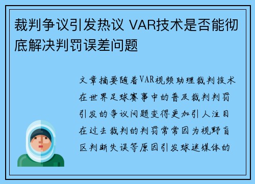 裁判争议引发热议 VAR技术是否能彻底解决判罚误差问题